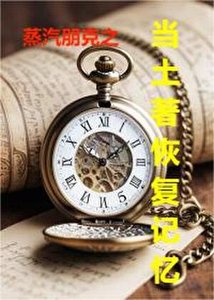 蒸汽朋克之当土著恢复记忆