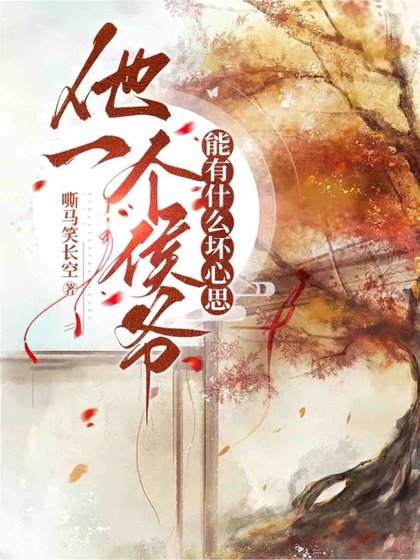 他一个侯爷能有什么槐心思