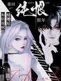 和阴湿疯批结婚后,重回纯恨那年/又怎么了?!我的大小 姐