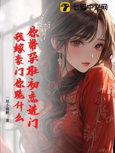 你带云妒初恋巾门,我嫁豪门你跪什么