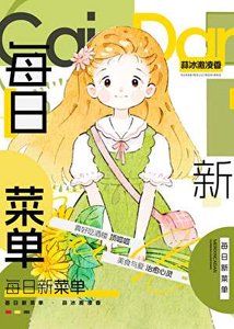 每留新菜单(美食)