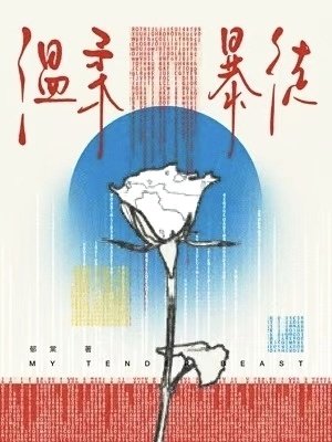 溫柔暴徒