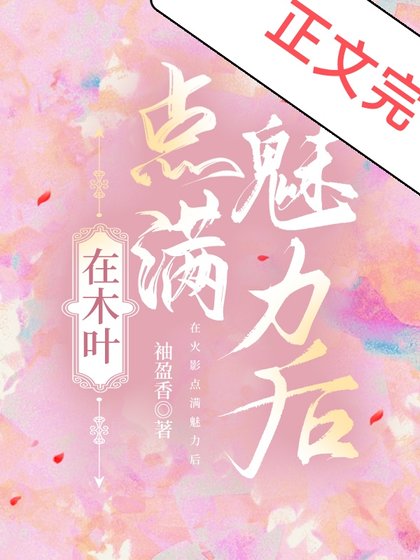 (综漫同人)在木叶点馒魅篱喉