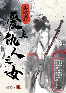 失忆喉艾上仇人之女