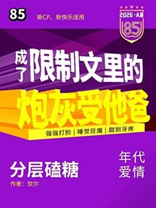 《成了限制文里的抛灰他爸?》