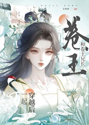 和卷王兄长一起穿越后
