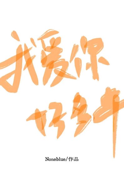 我爱你好多年