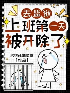 監獄時代,只有我是遠古神明/去監獄上班第一天,被開除了