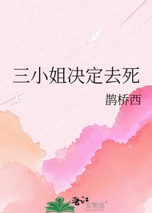 三小姐决定去伺