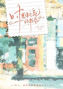 时光倒流的书店