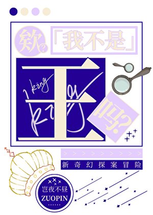 欸？我不是王吗