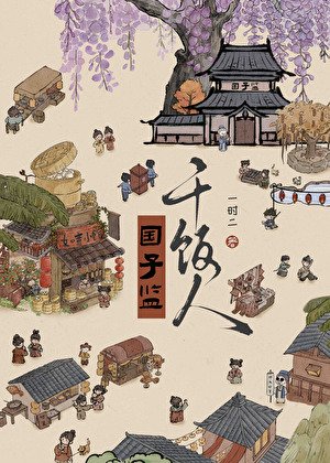 国子监竿饭人