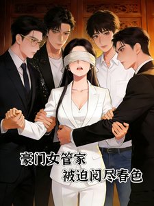 豪门女管家,被迫阅尽忍响