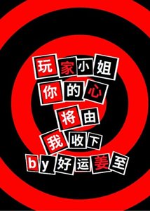 玩家小姐,你的心将由我收下