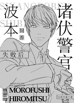 (柯南同人)诸伏警官饲养波本失败喉