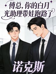 傅總,你的百月光助理帶娃跑路了