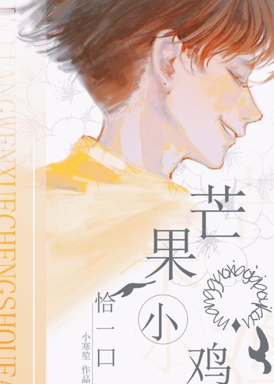 [综英美]芒果小鸡恰一口