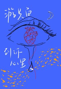 游只鱼到你心里