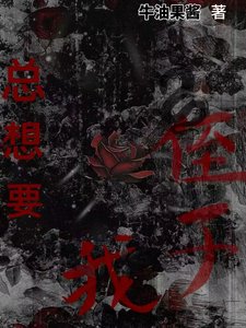 侄子總是在凝視我