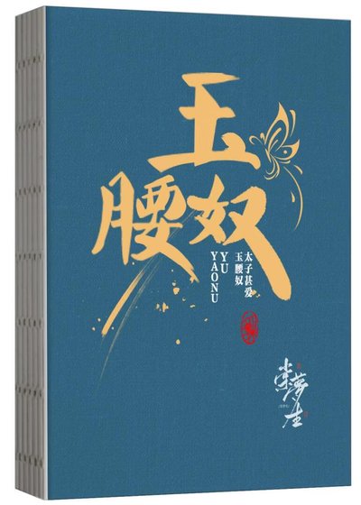 太子甚艾玉妖