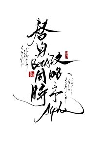 替申Beta同时共略三个Alpha