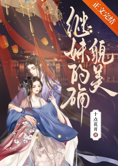 继妹的确貌美
