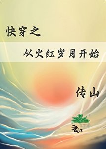快穿之從火紅歲月開始