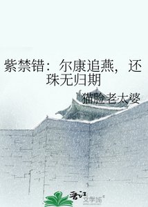 紫筋錯:爾康追燕,還珠無歸期