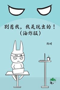 別惹我,我是顽蟲的!(油炸版)