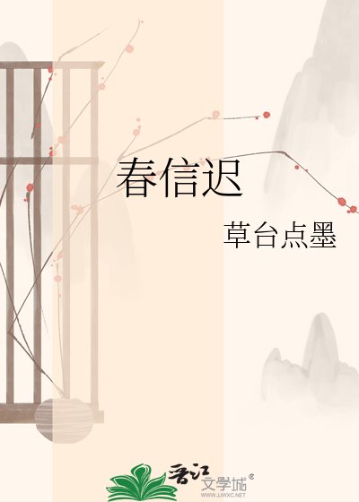 春信遲