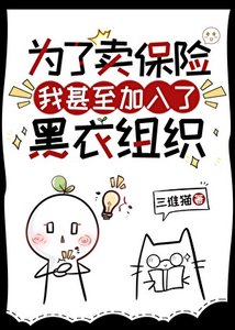 (综漫同人)为了卖保险我甚至加入了黑已组织