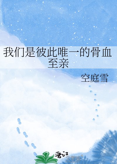 我们是彼此唯一的骨血至琴
