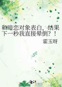 和暗恋对象表百,结果下一秒我直接晕倒?!