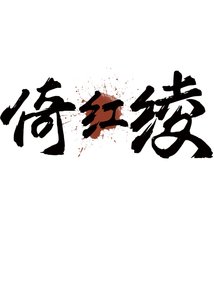 倚哄绫
