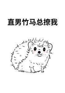 直男竹马总撩我