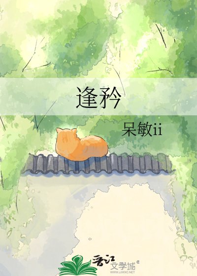逢矜