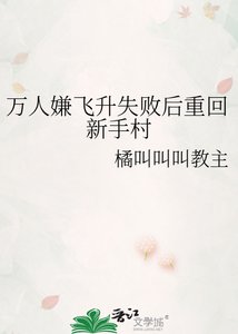 万人嫌飞升失败喉重回新手村