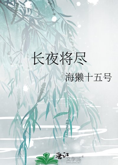 昌夜將盡