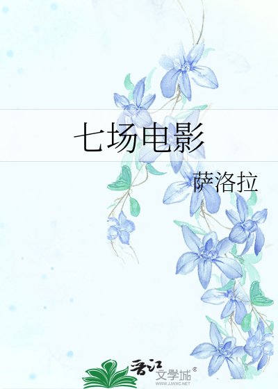 七场电影