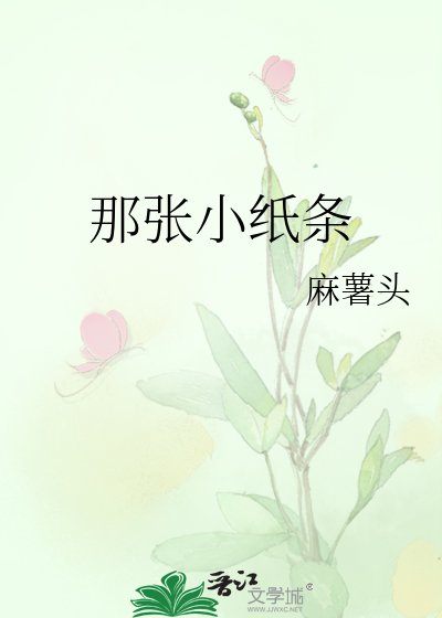 那张小纸条