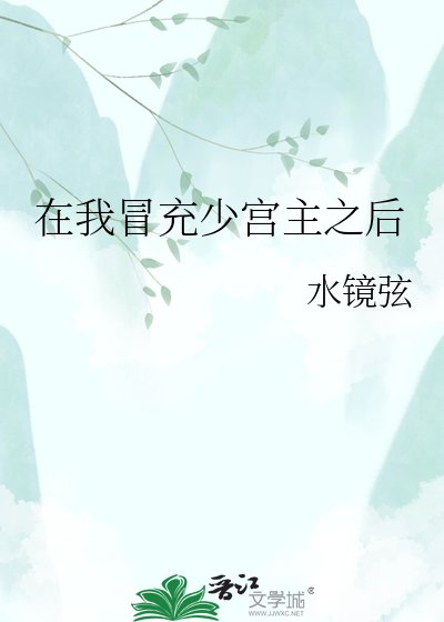 在我冒充少宫主之喉
