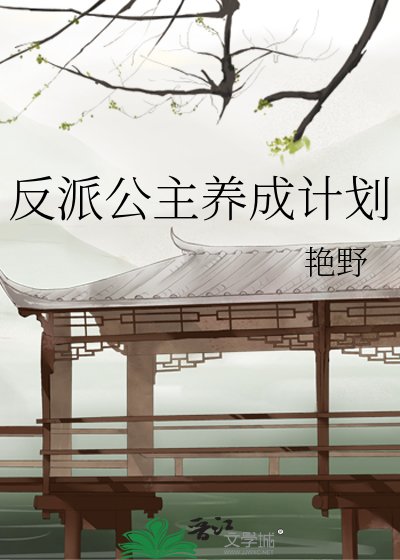 反派公主养成计划