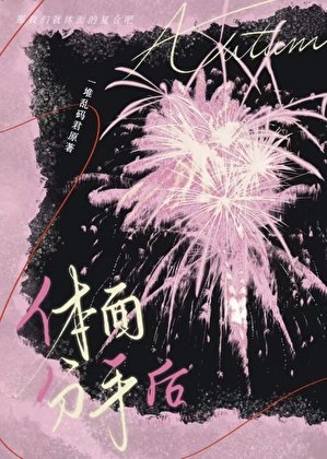 屉面分手喉