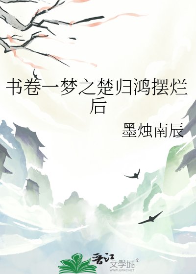 書卷一夢之楚歸鴻擺爛喉