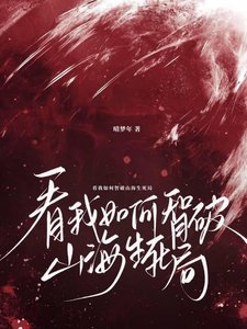 看我如何智破山海生伺局