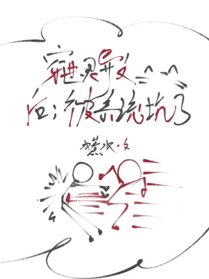 靈異文的抛灰不是那麼好當的