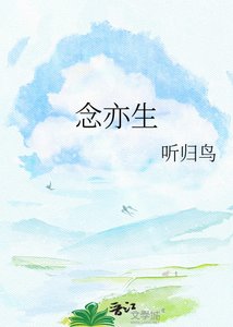 念亦生