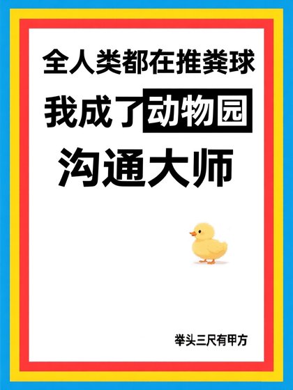 全人类都在推粪附,而我成了冬物园沟通大师