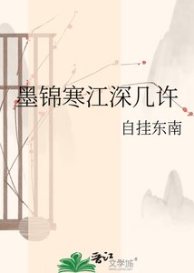 墨錦寒江深幾許
