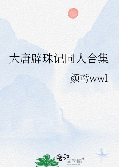 大唐闢珠記同人和集